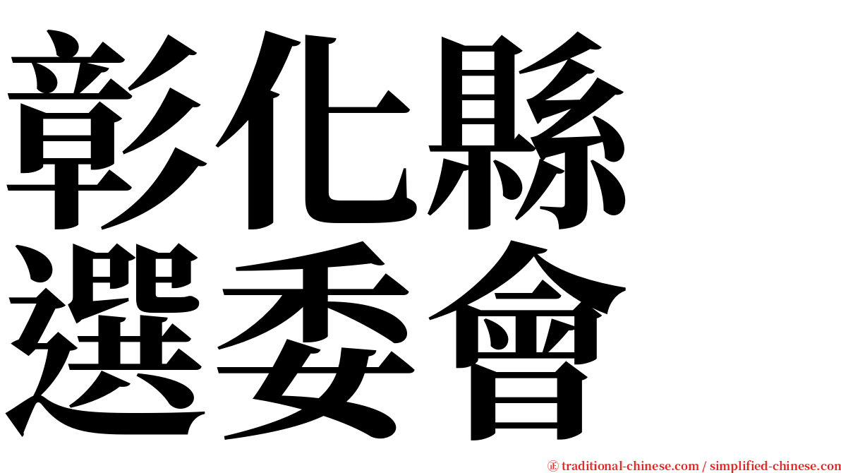 彰化縣　選委會 serif font